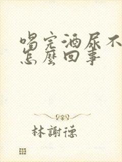 喝完酒尿不出来怎么回事