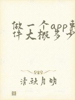 做一个app软件大概多少钱