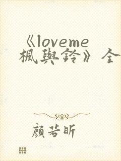 《loveme枫与铃》全集动漫