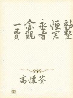 一念永恒动漫免费观看完整版全集