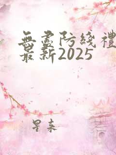 无尽防线礼包码最新2025