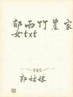 郁雨竹农家小福女txt
