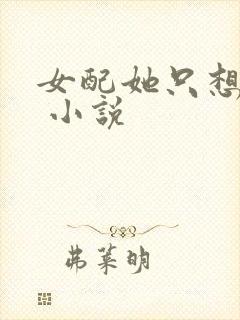 女配她只想被渣 小说