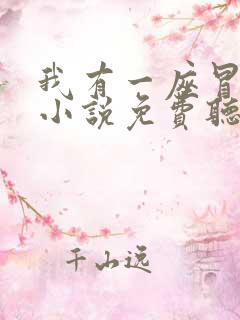 我有一座冒险屋小说免费听书