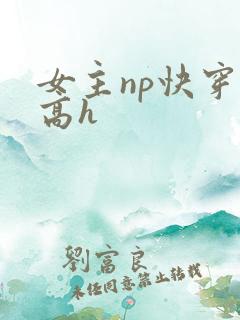 女主np快穿文高h
