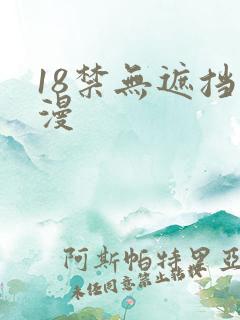 18禁无遮挡动漫