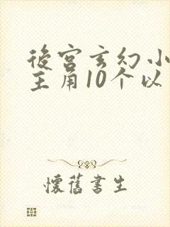 后宫玄幻小说女主角10个以上