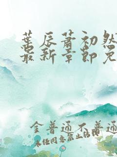 叶辰萧初然全文最新章节免费阅读