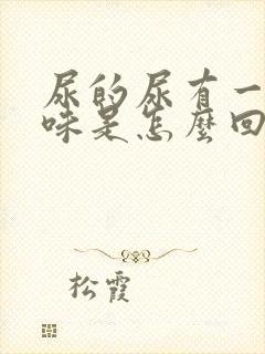 尿的尿有一股腥味是怎么回事