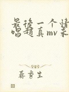 最后一个情人原唱赵真mv未删减