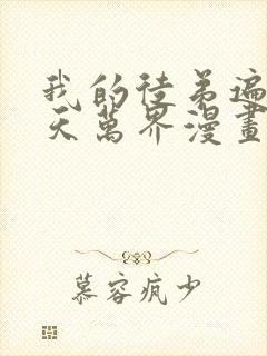 我的徒弟遍布诸天万界漫画免费下拉式