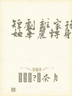 短剧 离家后,她华丽转身