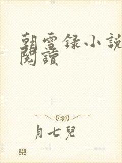 朝雪录小说在线阅读