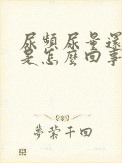 尿频尿量还挺多是怎么回事