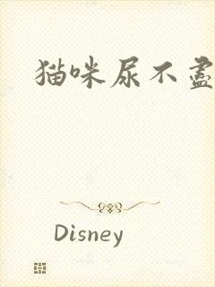 猫咪尿不尽尿频