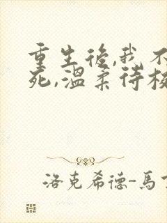 重生后,我不作死,温柔待校草男友陆执在