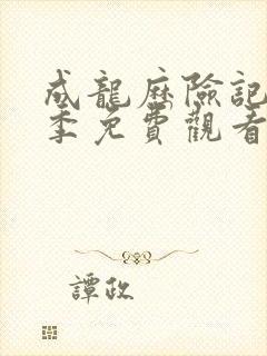 成龙历险记第三季免费观看完整版高清