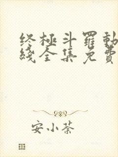 终极斗罗动漫在线全集免费观看高清