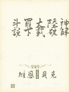 斗罗大陆神界传说下载破解