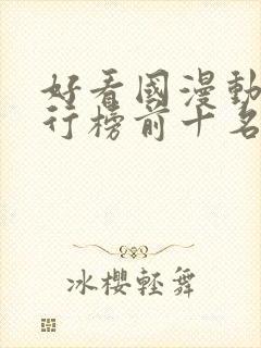 好看国漫动漫排行榜前十名