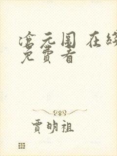 沧元图 在线儿免费看