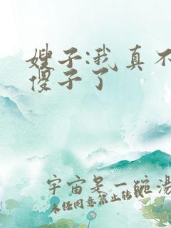 嫂子:我真不是傻子了