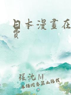 日本漫画在线免费