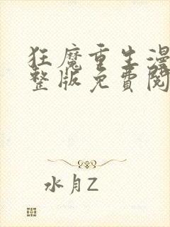 狂魔重生漫画完整版免费阅读下拉式