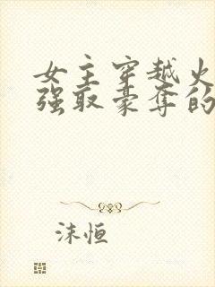 女主穿越火影被强取豪夺的小说推荐