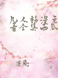 凡人动漫免费观看全集西瓜