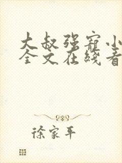 大叔强宠小娇妻全文在线看免费全文