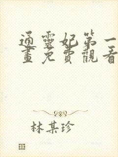 通灵妃第一季漫画免费观看