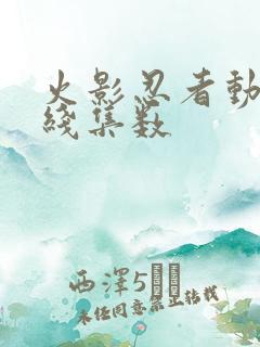 火影忍者动画主线集数