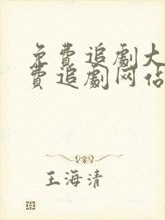 免费追剧大全免费追剧网站