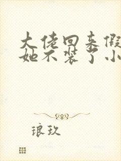 大佬回来假千金她不装了小说免费阅读