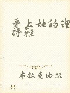 爱上她的理由李诗雅