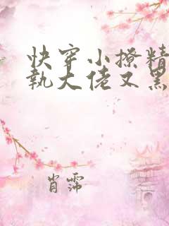 快穿小撩精:偏执大佬又黑化了在线免费阅读