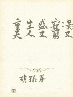 重生盛宠:影帝夫人又穷又凶短剧