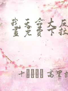 我天命大反派漫画免费下拉式六漫画