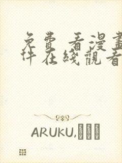 免费 看漫画软件在线观看