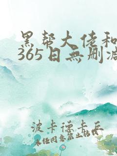 黑帮大佬和我的365日无删减免费观看