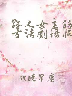 路人女主的养成方法剧场版结局