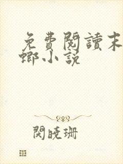 免费阅读末日蟑螂小说