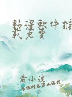 动漫软件推荐下载免费