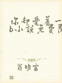 你却爱着一个sb小说免费阅读