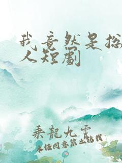 我竟然是总裁夫人短剧