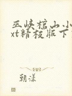 巫峡棺山小说txt精校版下载