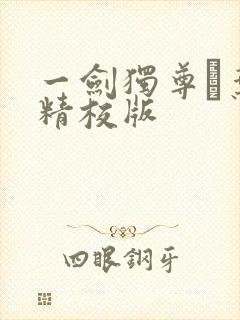 一剑独尊·叶玄精校版