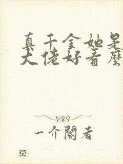 真千金她是全能大佬好看么