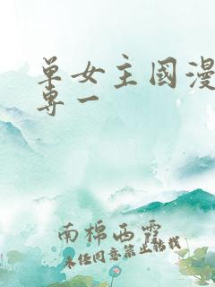 单女主国漫男主专一